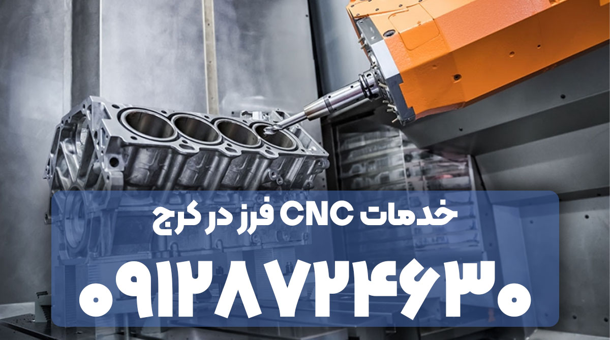 خدمات سی ان سی فرز در کرج