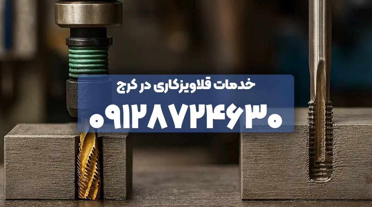 خدمات قلاویزکاری در کرج