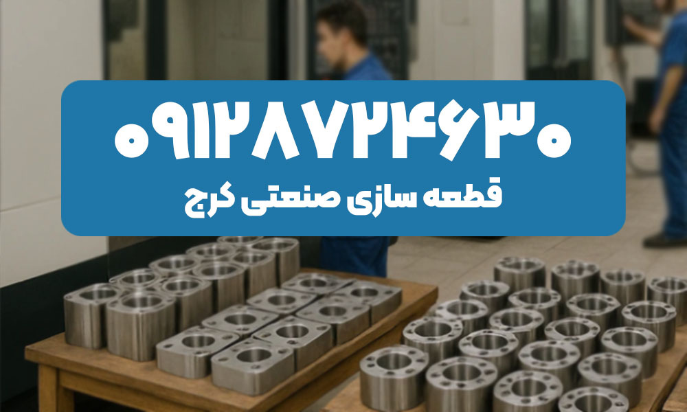قطعه سازی صنعتی کرج